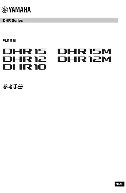 yamaha雅马哈DHR15_DHR12_DHR10_DHR15M_DHR12M Reference Manual (简体中文)